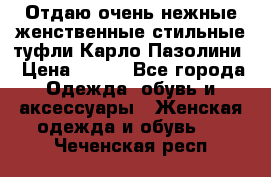 Отдаю очень нежные женственные стильные туфли Карло Пазолини › Цена ­ 350 - Все города Одежда, обувь и аксессуары » Женская одежда и обувь   . Чеченская респ.